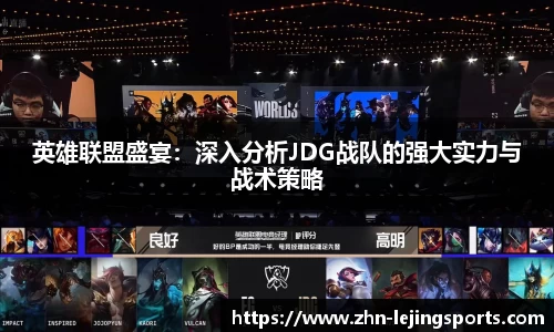 英雄联盟盛宴：深入分析JDG战队的强大实力与战术策略